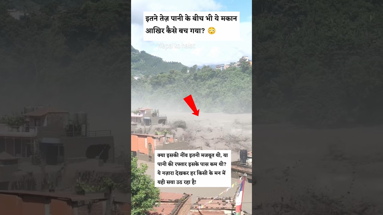 इतना पानी, फिर भी मकान बच गया! 😳#बाढ़ #Flood #NepalFlood #ViralVideo #Emotional #FloodVideo