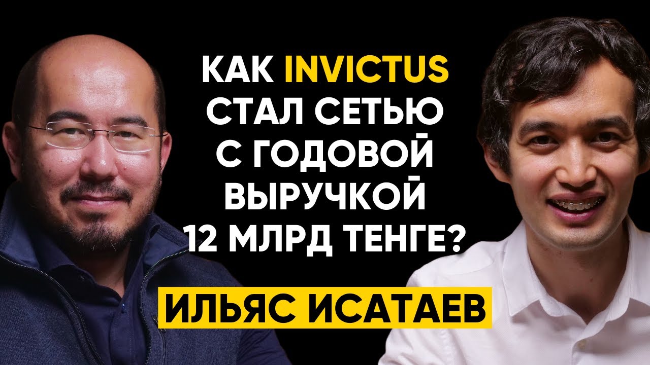 #55 | Ильяс Исатаев: Как Invictus стал фитнес-сетью с годовой выручкой 25 миллионов долларов США?
