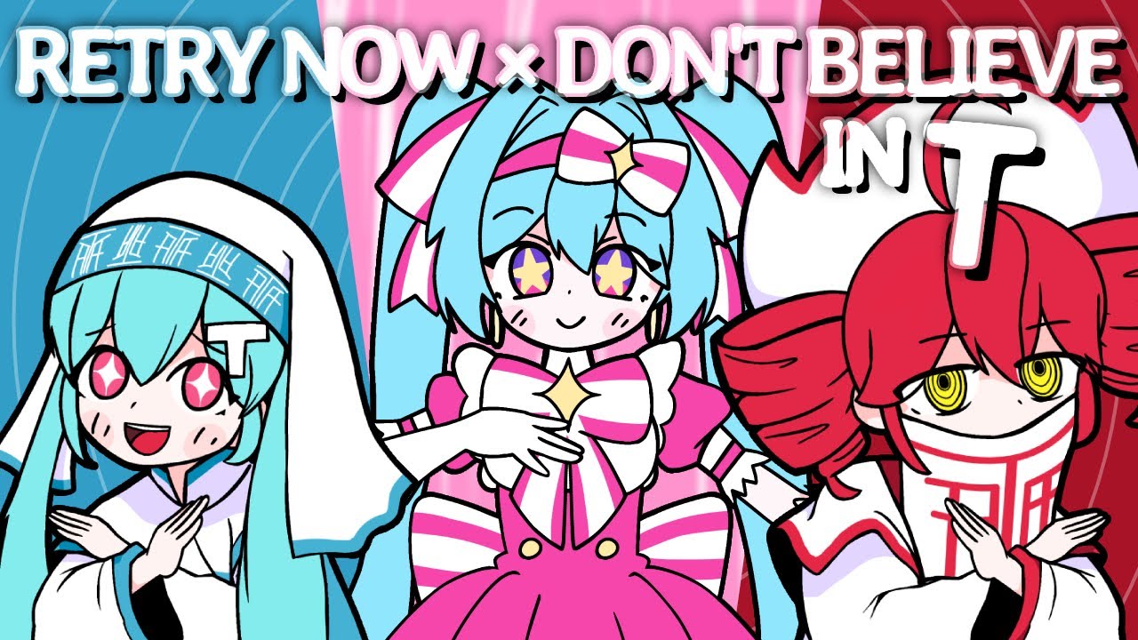 ［MASHUP］Retry Now × Don't Believe in T - NAKISO/PinocchioP