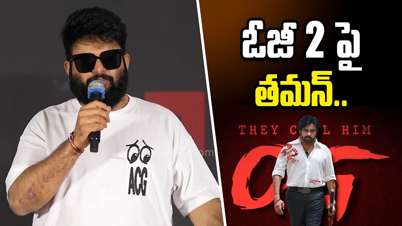 OG 2 పై తమన్ అప్డేట్ | Thaman Latest Update on OG 2 #sujeeth #pawankalyan