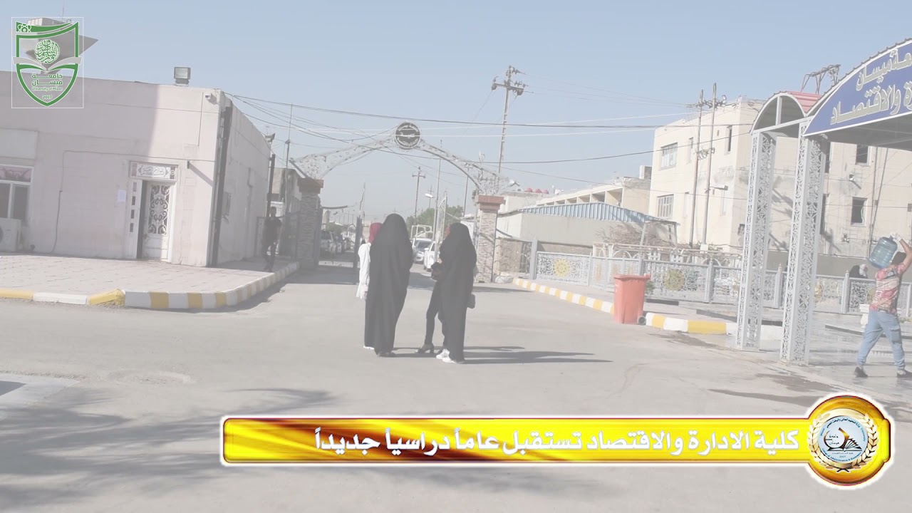كلية الادارة والاقتصاد تستقبل عام دراسياً جديداً