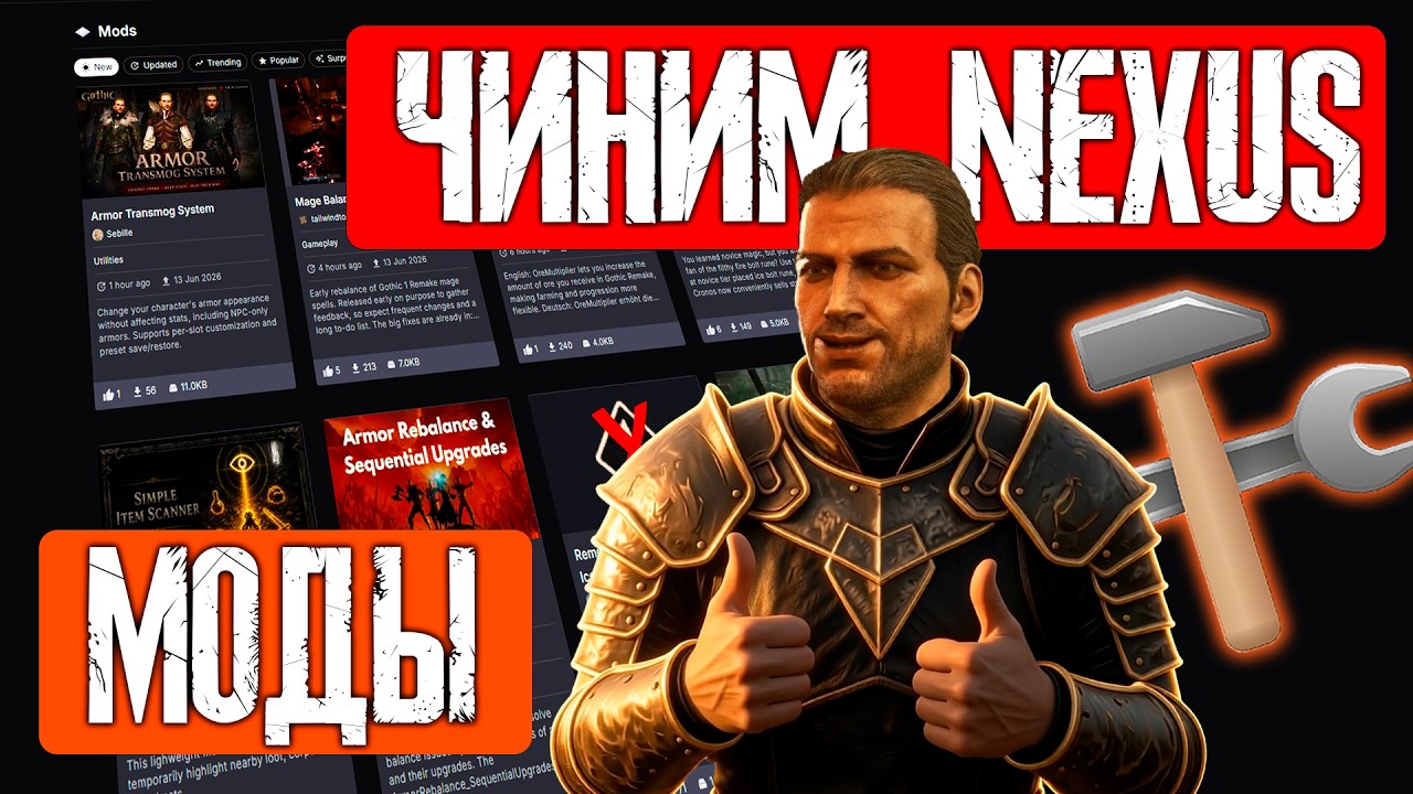 КАК СКАЧАТЬ И УСТАНОВИТЬ МОДЫ С NEXUS В 2026? ГАЙД Gothic 1 Remake