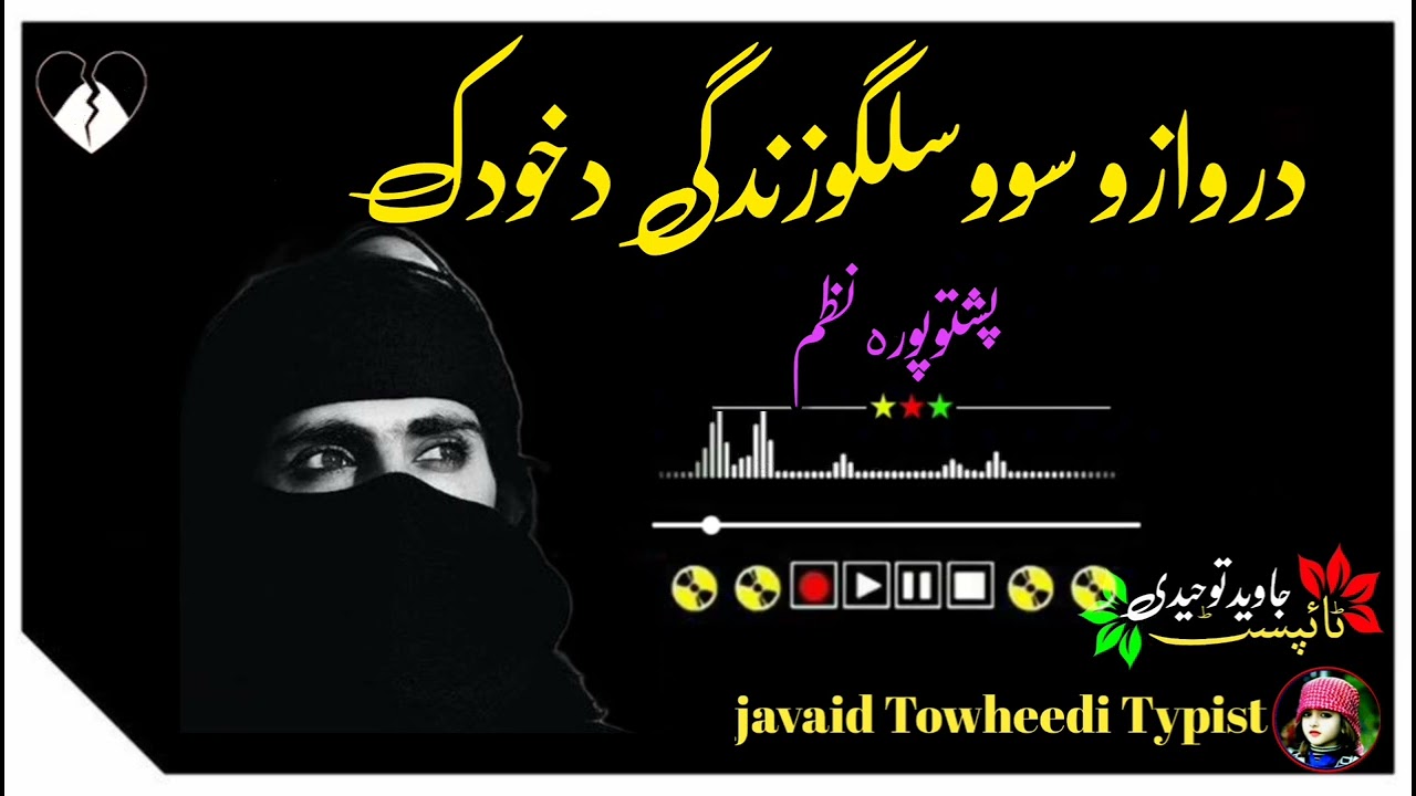 درنه زو سووسلګوزندګئ دخودئ پامان🥀داسی نعتونو لپاره چینل سبسکرائب کړۍشکریا🖇🥀