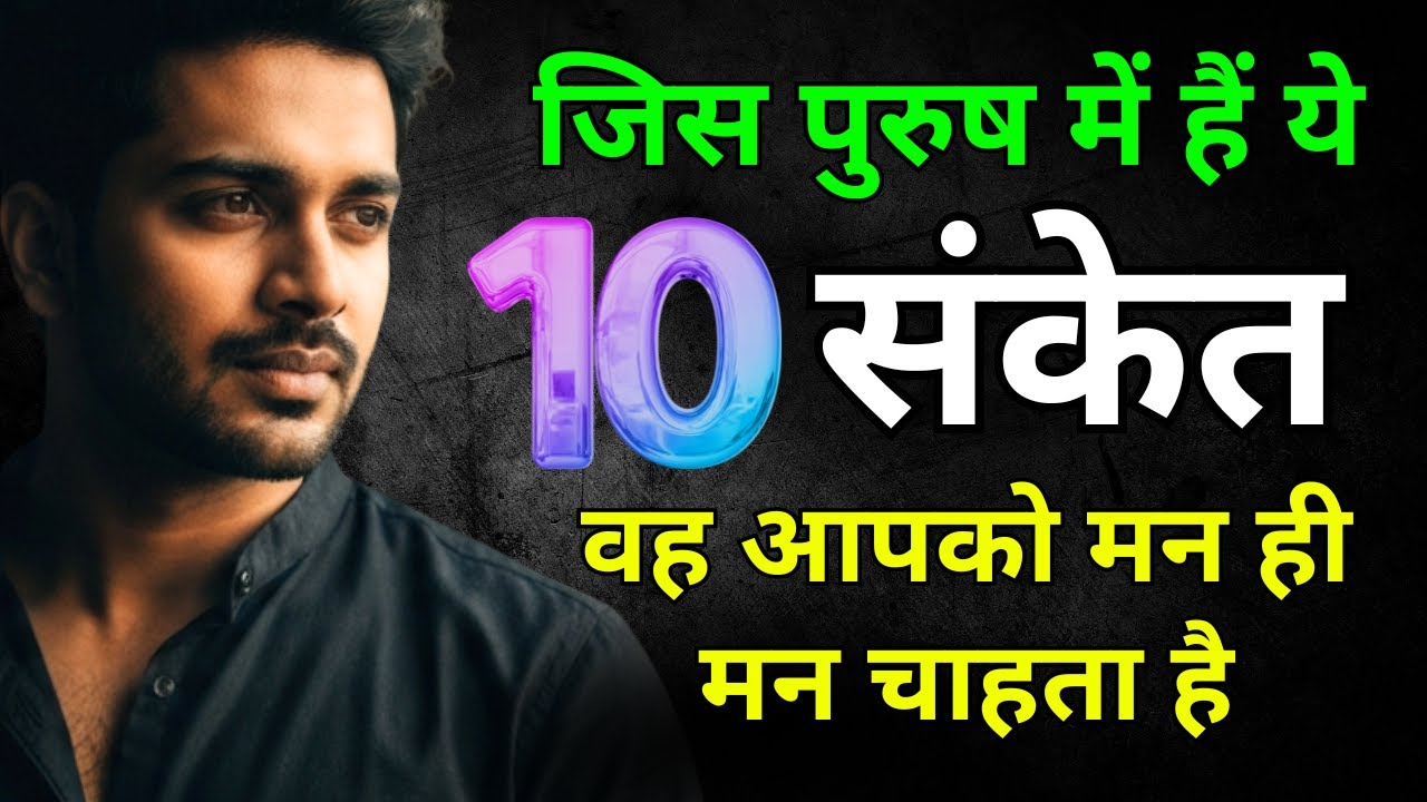 ये 10 संकेत जिस पुरुष में हैं वह आपको मन ही मन चाहता है । Psychology Facts