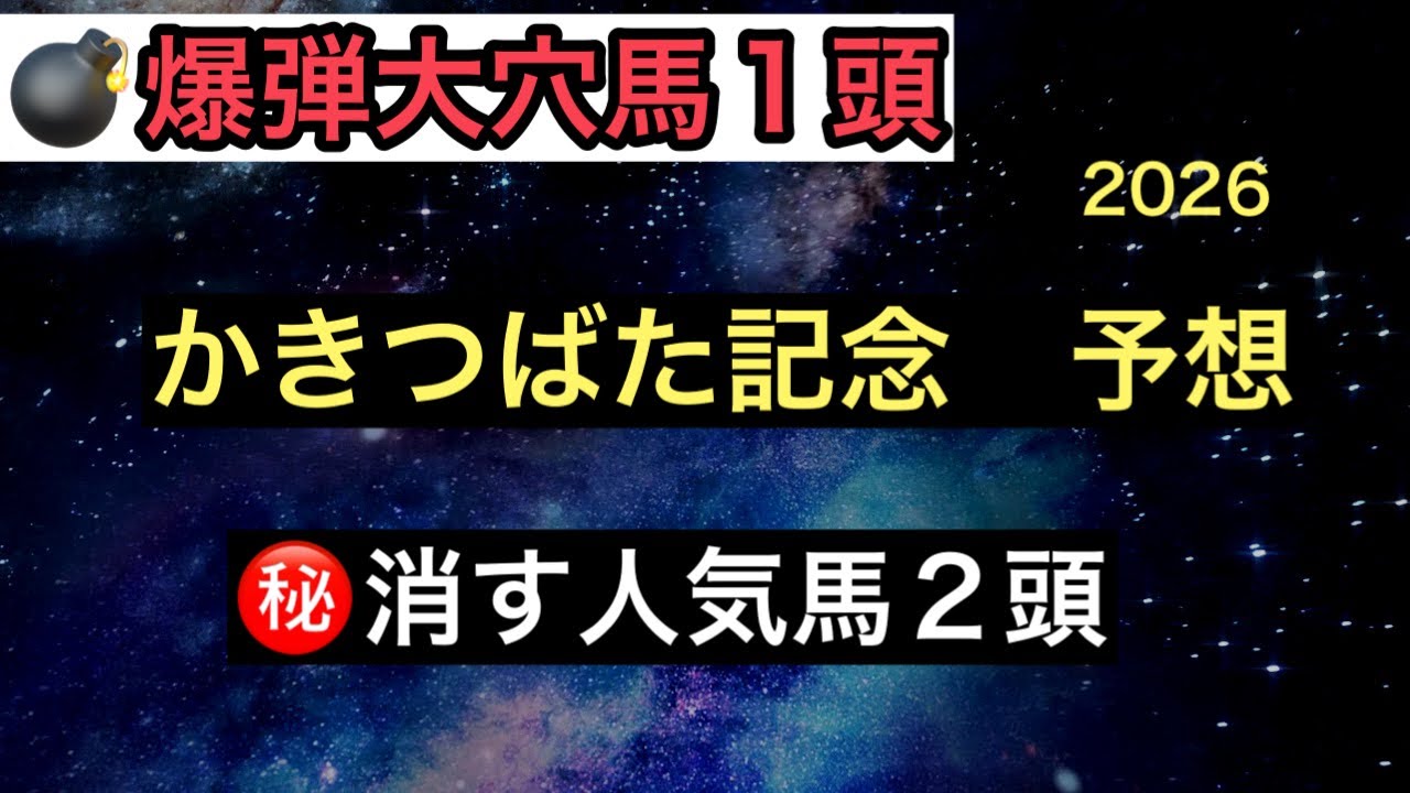 【競馬予想】　地方交流重賞　かきつばた記念　予想　2026