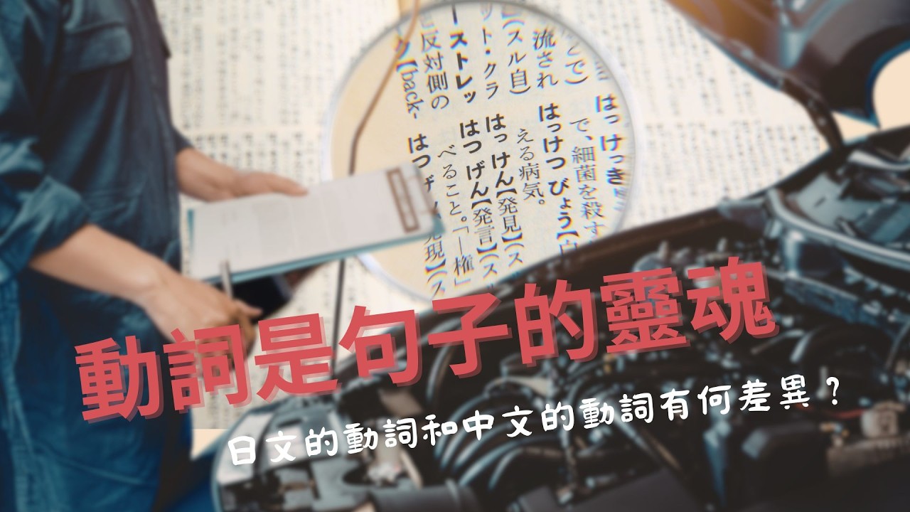 動詞是句子的靈魂:日文的動詞和中文的動詞有何差異？