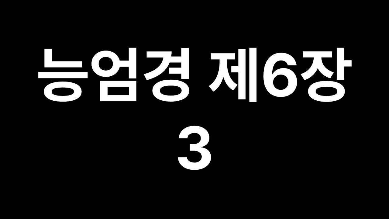능엄경 제6장 3
