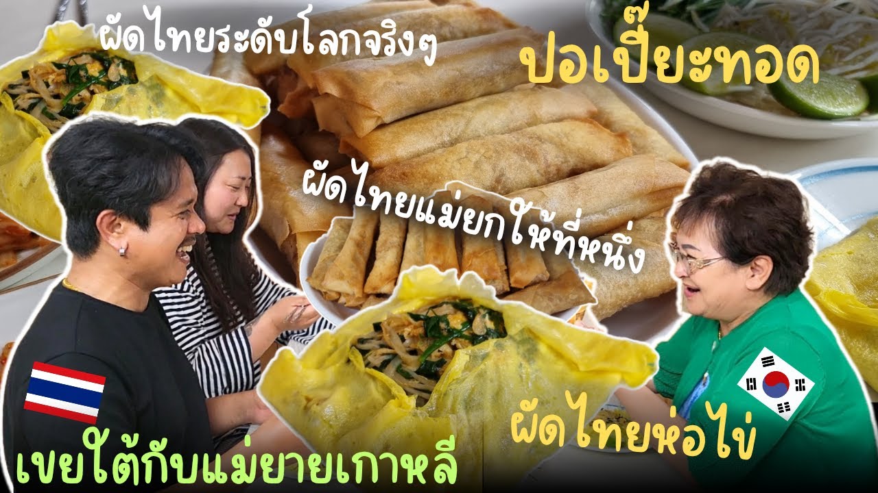[EP.095] ผัดไทยวันนี้แม่ยายเกาหลีกินถึงกับต้องบอกว่าใครกินก็ต้องบอกว่าอร่อย