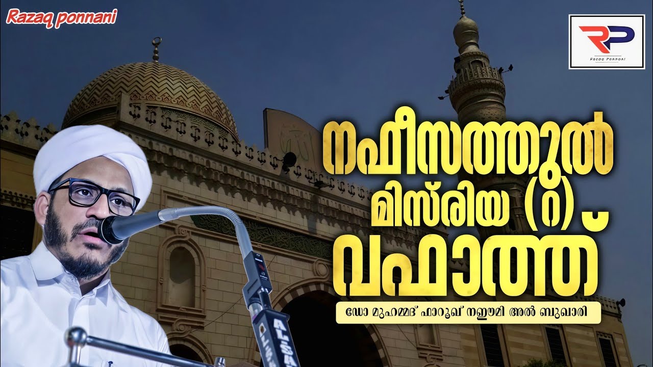 നഫീസത്തുൽ മിസ്‌രിയ (റ) വഫാത്ത് - Dr Muhammed Farooq Naeemi Al Bukhari kollam 