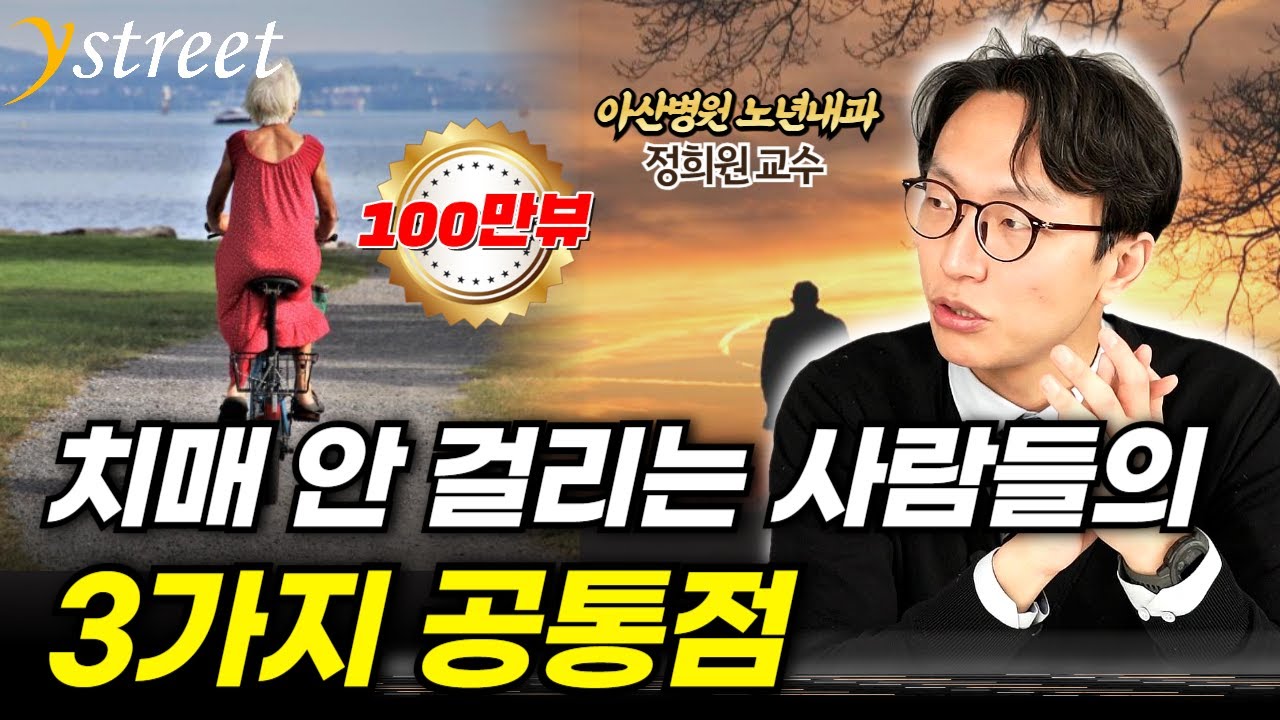 치매 안 걸리는 분들은 이런 공통점이 있습니다... 나이대별로 필요한 운동이 다릅니다 / 정희원 서울아산병원 노년내과 교수 (5부)