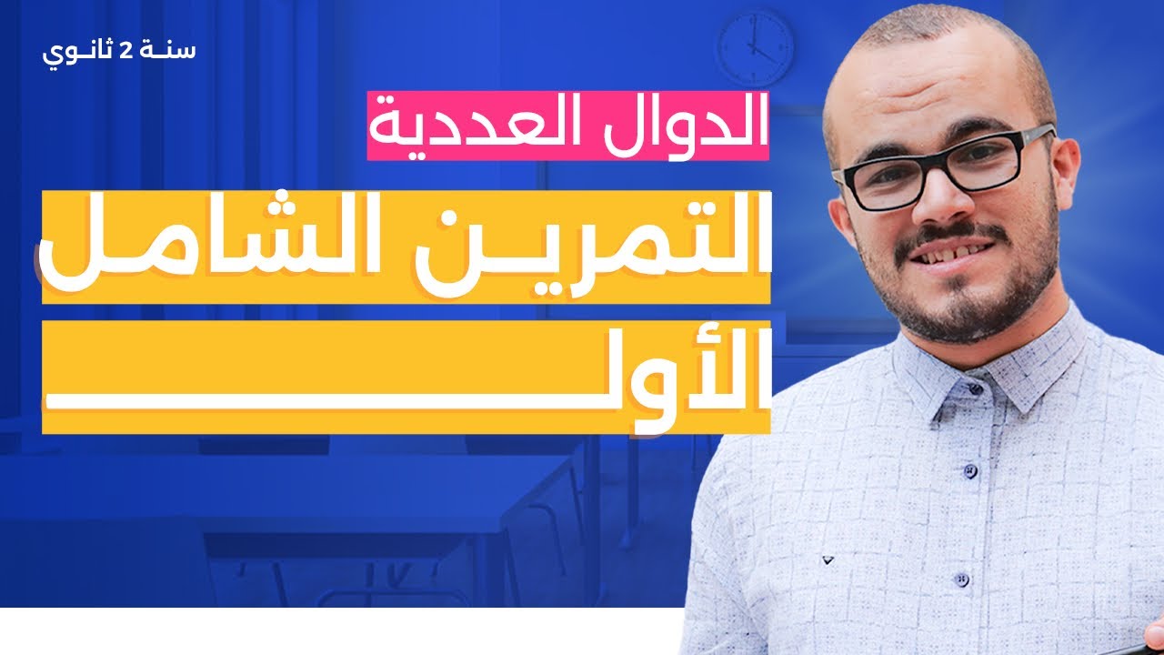 التمرين الشامل الأول🔥⭐️⭐️⭐️|| وحدة عموميات حول الدوال || السنة الثانية ثانوي