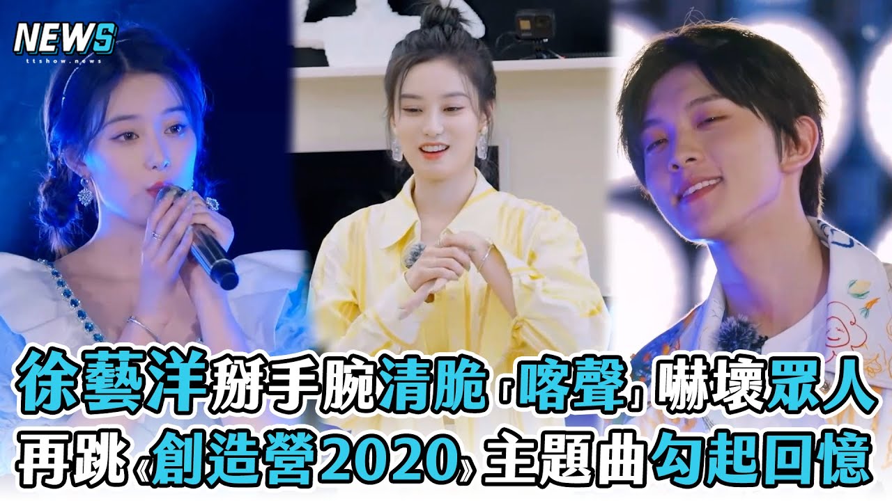 【徐藝洋】掰手腕清脆「喀聲」嚇壞眾人 再跳《創造營2020》主題曲勾起回憶