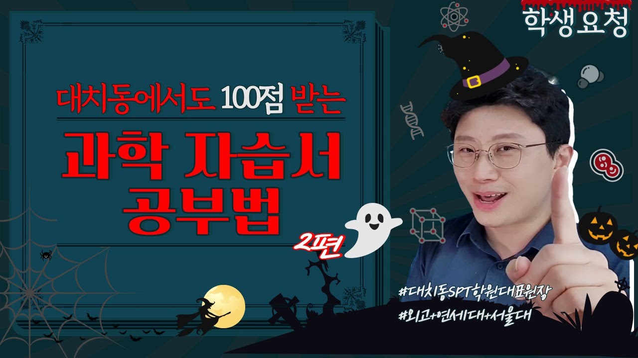 (학생요청)대치동에서도 100점 받는 과학자습서 공부법 (2탄) | 대치동장원장 시즌4 #자기주도학습 #스터디피티 #스터디PT #공부법 #학습트레이닝 #과학공부법 #내신과학