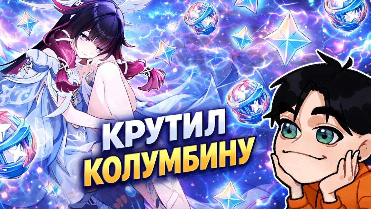 КРУТИЛ КОЛУМБИНУ. ПОЛУЧИТСЯ ЛИ С1?
