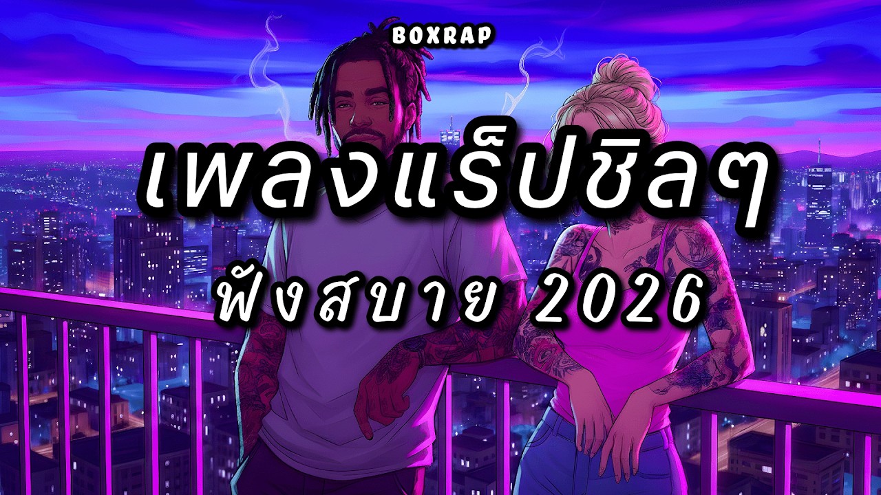 รวมเพลงแร็ปชิลๆ ฟังสบาย เปิดยาวๆ | BOX RAP EP.53