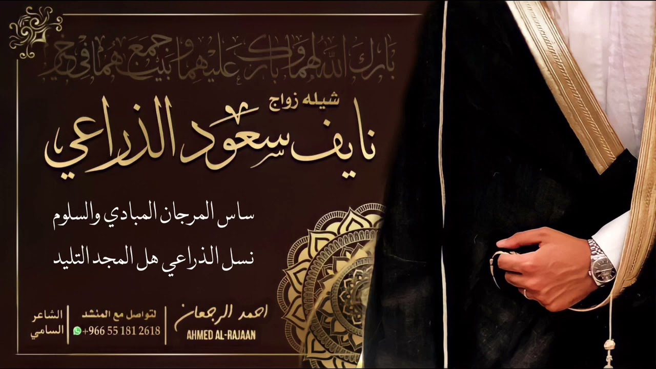 شيلة زواج نايف سعود الذراعي || احمد الرجعان (حصرياً) 2022