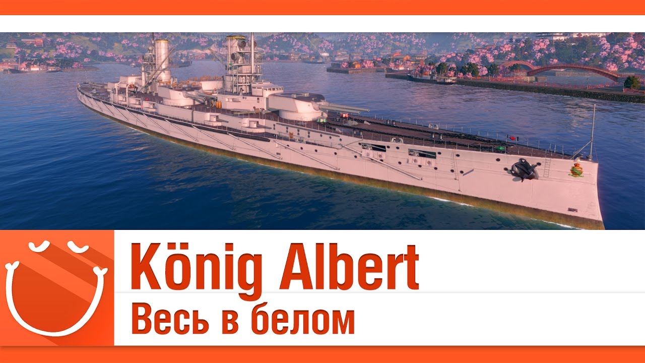 World of warships - K&ouml;nig Albert Весь в белом