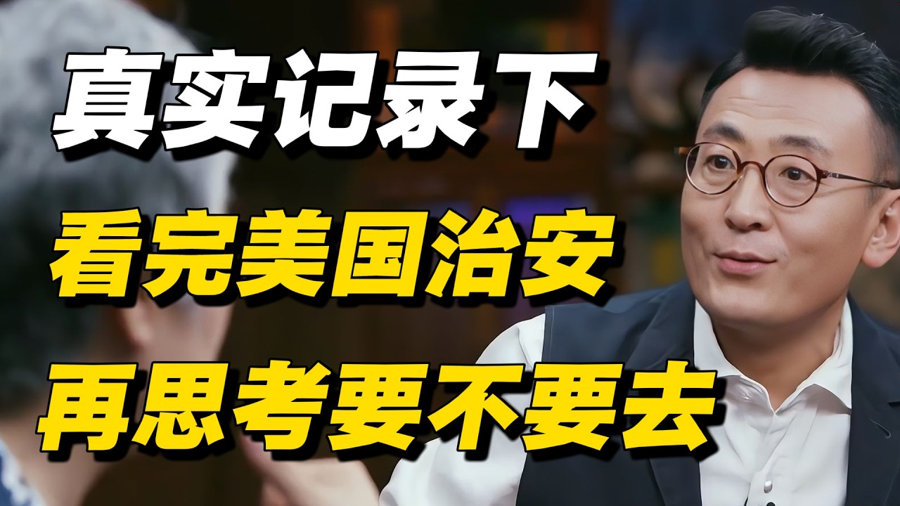【必看系列】看完美国治安，我开始犹豫要不要去了！ #窦文涛 #蒋方舟 #马未都 #李玫瑾 #美国 #中美關係 #治安