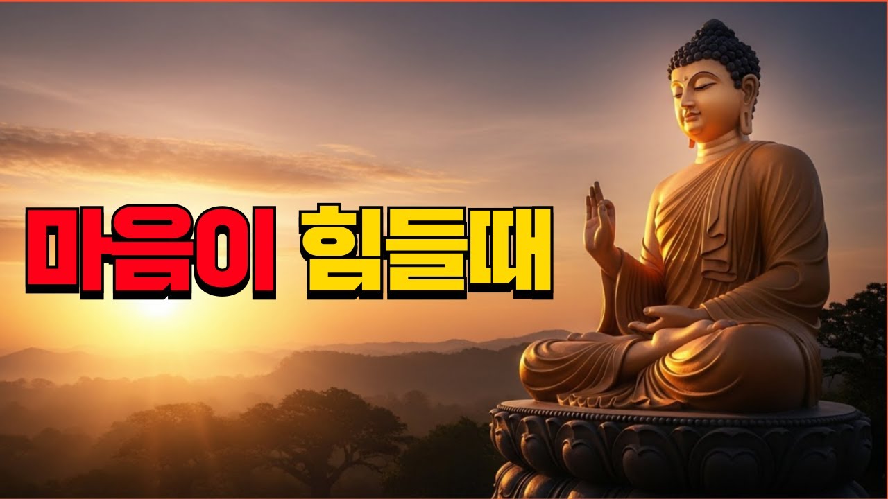 마음이 힘들때