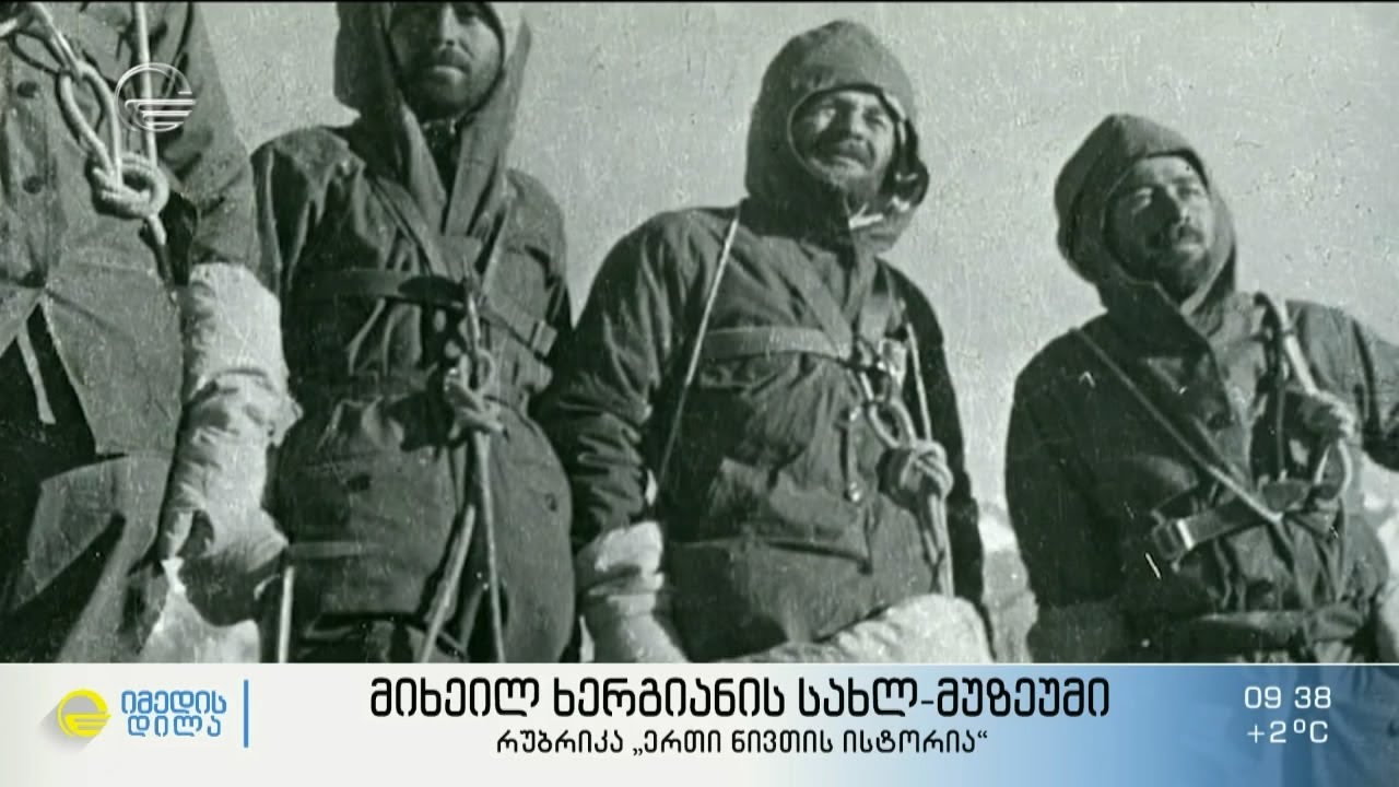 ლეგენდარული ქართველი ალპინისტის მიხეილ  ხერგიანის სახლი და პირადი ნივთები