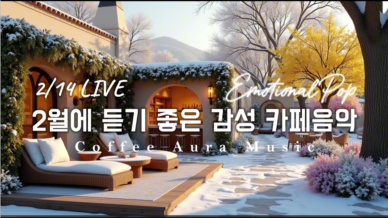 ☕ 그냥 틀어 놓으세요❄️ 2월 아침 감성 팝송🎄아침에 듣기 좋은 카페 음악 플레이리스트 ✨  카페에서 듣기 좋은 음악, 마음이 편안해지는 Playlist🎧 2/14 LIVE
