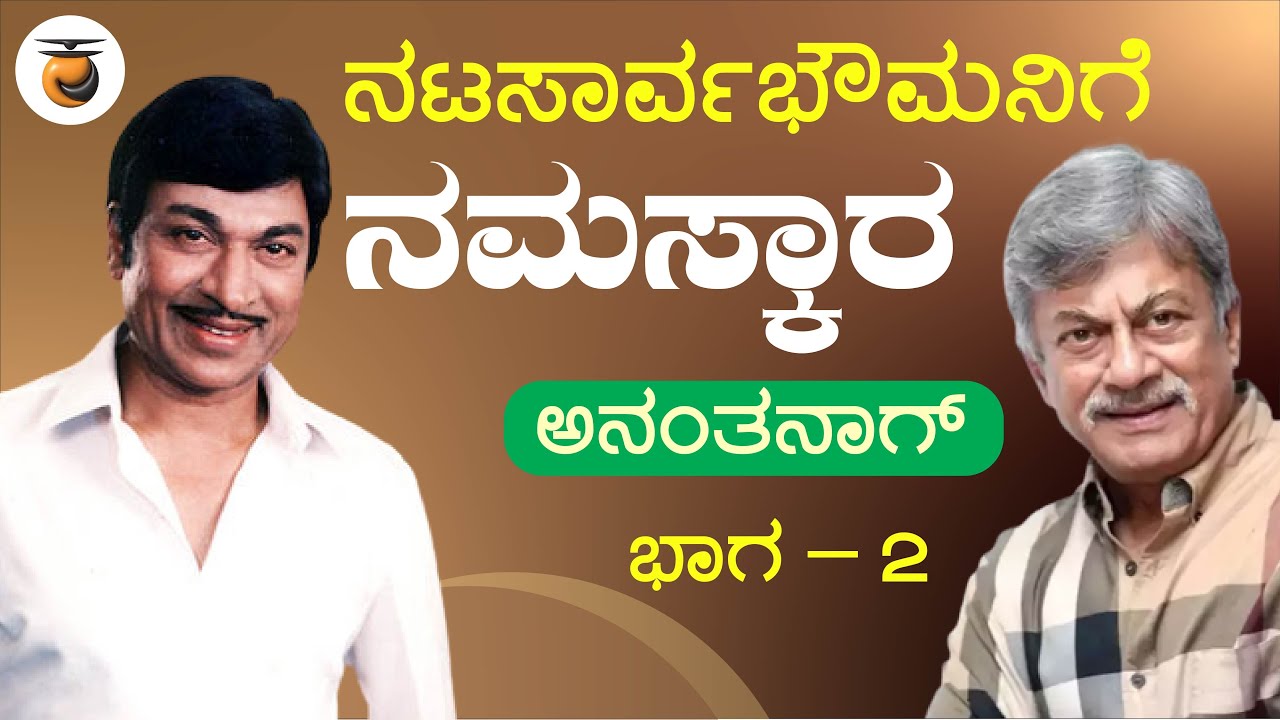 ಅನಂತ್ ನಾಗ್ | ನಟಸಾರ್ವಭೌಮನಿಗೆ ನಮಸ್ಕಾರ | Part - 2 | Anant Nag | Dr. Rajkumar | Jayanth Kaikini