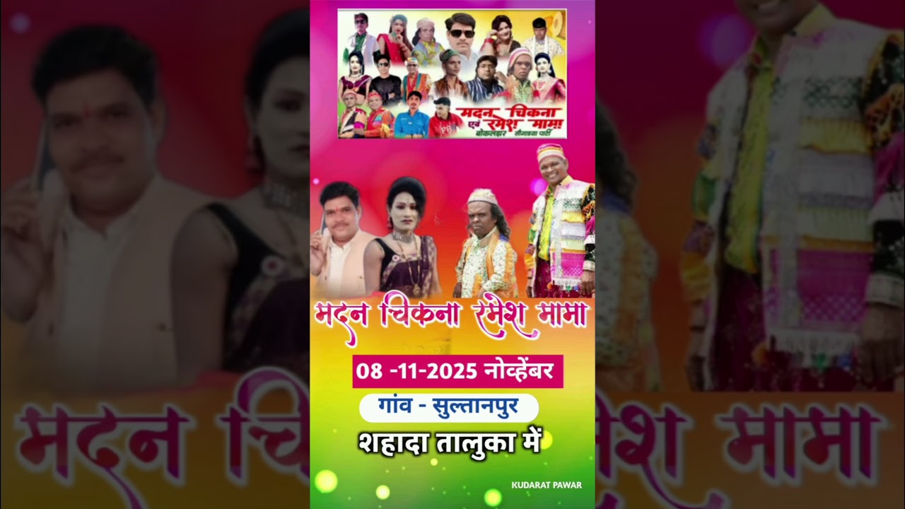 Madan chikna and Ramesh mama songsdya party bokljhar 2025