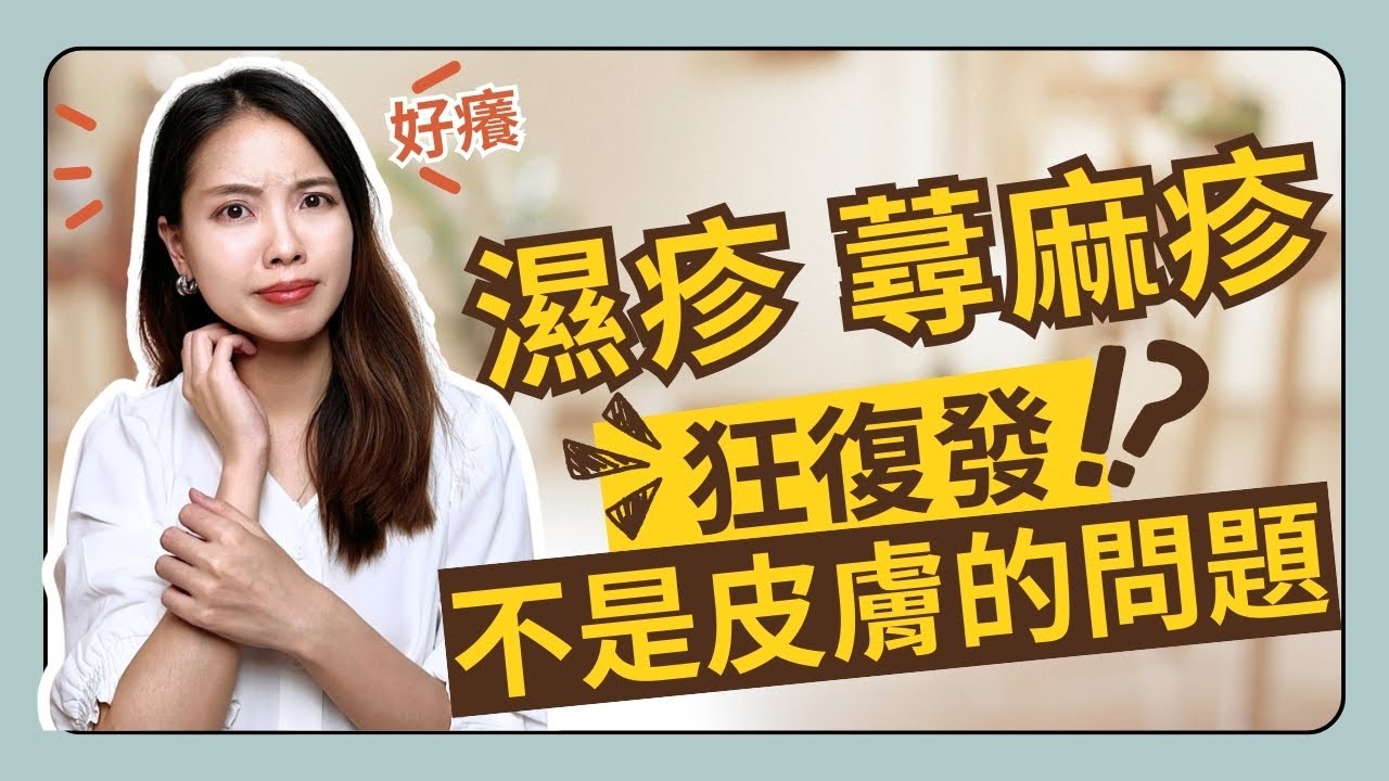 濕疹、蕁麻疹反覆爆發，是身體的求救訊號？｜Nina蕭業力身心轉化室