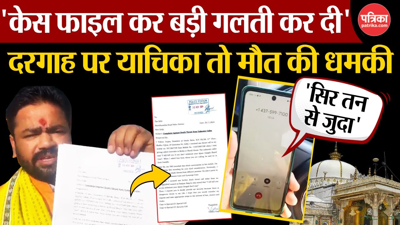 Ajmer Dargah Controversy: Vishnu Gupta को जान से मारने की धमकी | यहां से आया कॉल | Ajmer Dargah News