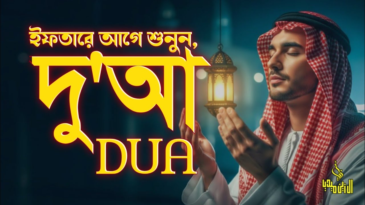 🤲 ইফতারের আগে এ দুয়া শুনুন ইনশাআল্লাহ | After Iftar Dua