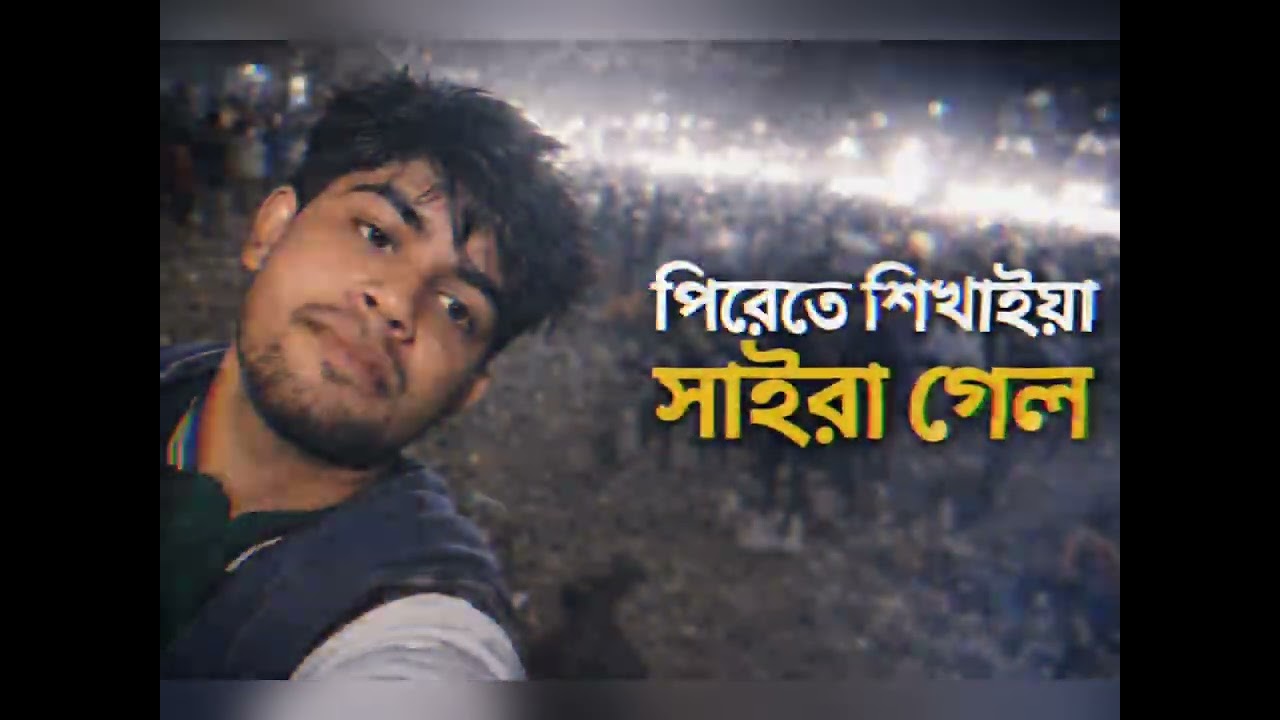 🎵পিরেতি শিখাইয়া সাইরা গেলা🎶 ।ভালোবাসা শিখাইয়া ছেড়ে দিলে🎧। pireti sikhaiya  saira geli 🎸