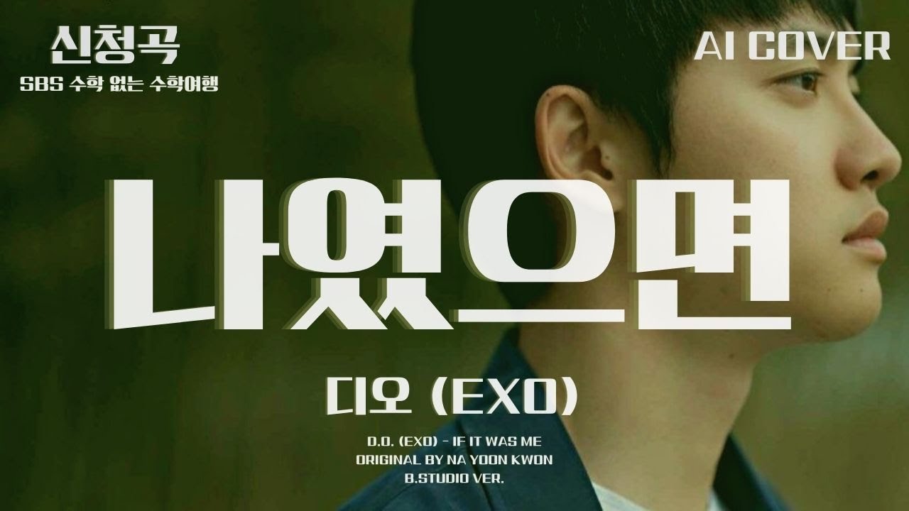 디오 (EXO) - 나였으면│나윤권 원곡│AI COVER│가사포함│신청곡│#디오 #도경수 #dokyungsoo #엑소 #exo #나윤권 #나였으면 #수학없는수학여행 #aicover