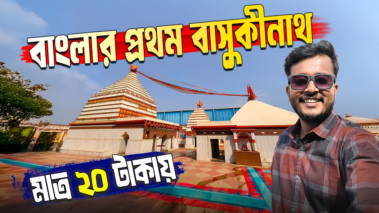 বাংলার প্রথম বাসুকীনাথ | মাত্র ২০ টাকায় Begampur Temple Tour | One Day Trip Near Kolkata