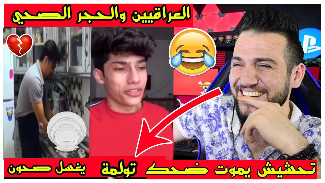 ردة فعلي|| تحشيش العراقيين على الحجر الصحي ولايكعدون راحة || تريد تولمة ههههههههه