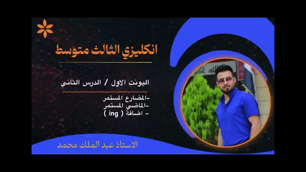 انكليزي ثالث متوسط اليونت الاول الدرس الثالث /جزء 2/ مضارع مستمر + ماضي مستمر