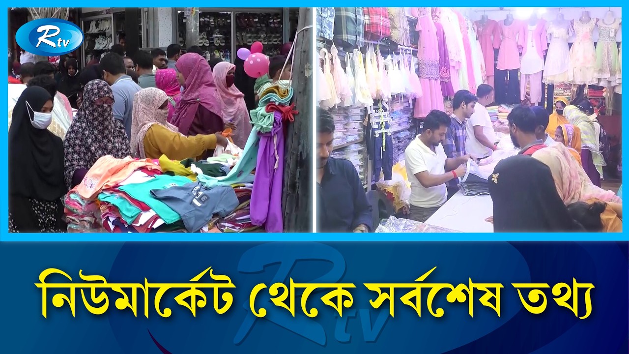 নিউমার্কেট থেকে সর্বশেষ তথ্য | Rtv News