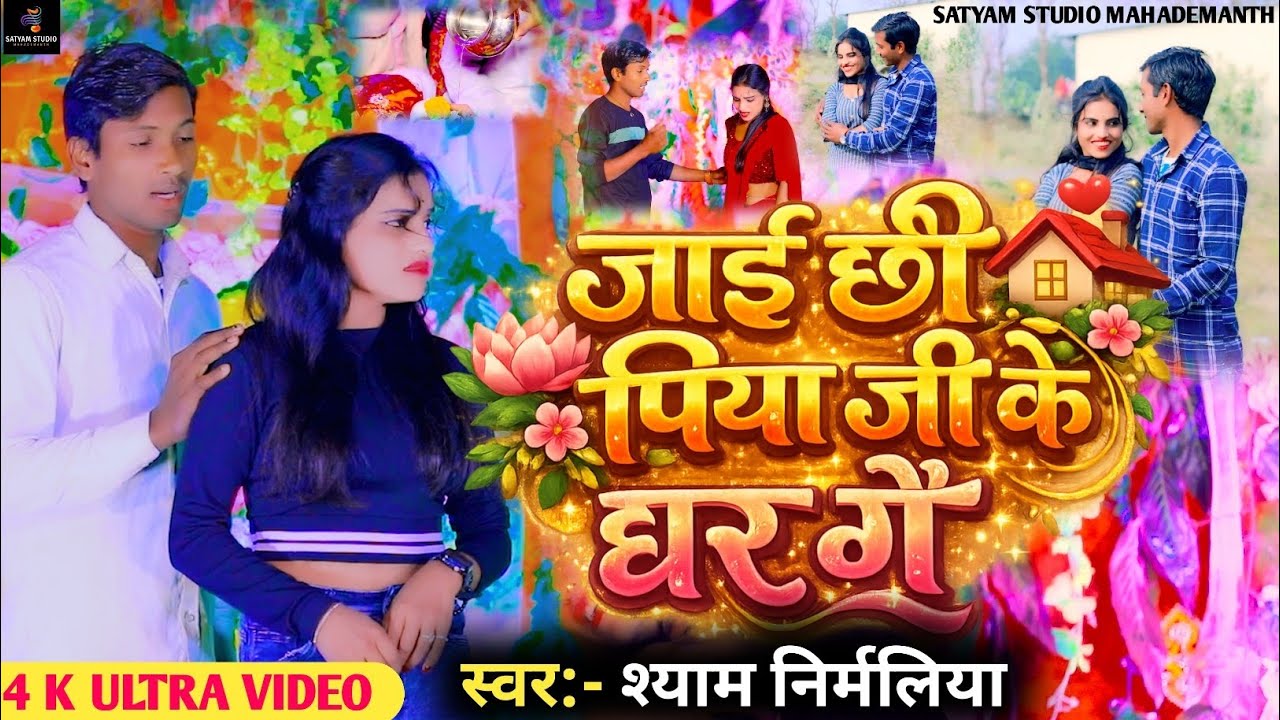 #Video || जाईछी पिया जी के घर गे || Jaichhi ji ke Ghar ge  #Shyam_Nirmaliya New Sad Song  #2026 ka