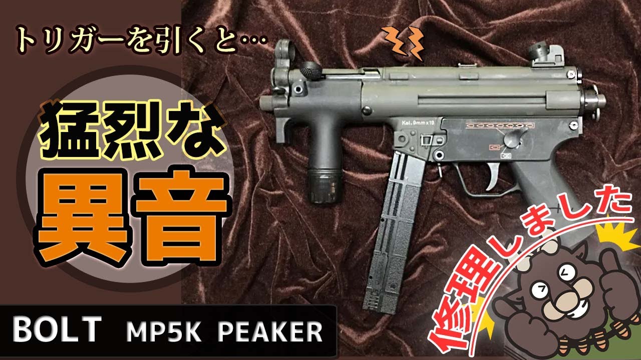 【修理】猛烈な異音がしてBB弾が発射しない！『オーバーホール、破損部品の交換、高負荷のリコイルユニットを快適にドライブ出来る様カスタム整備』（BOLT MP5K PEAKER）エアガン