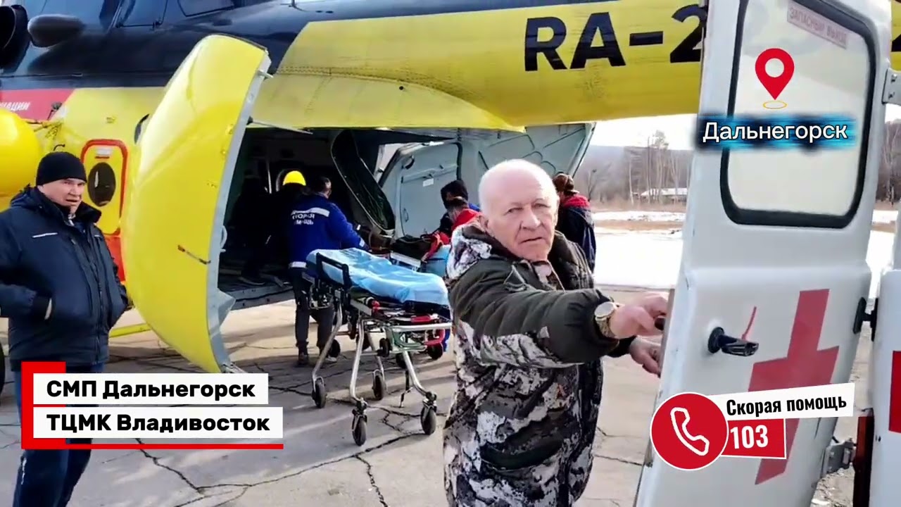 Транспортировка пациента санавиацией. Командная работа СМП г. Дальнегорска и ТЦМК г. Владивосток 