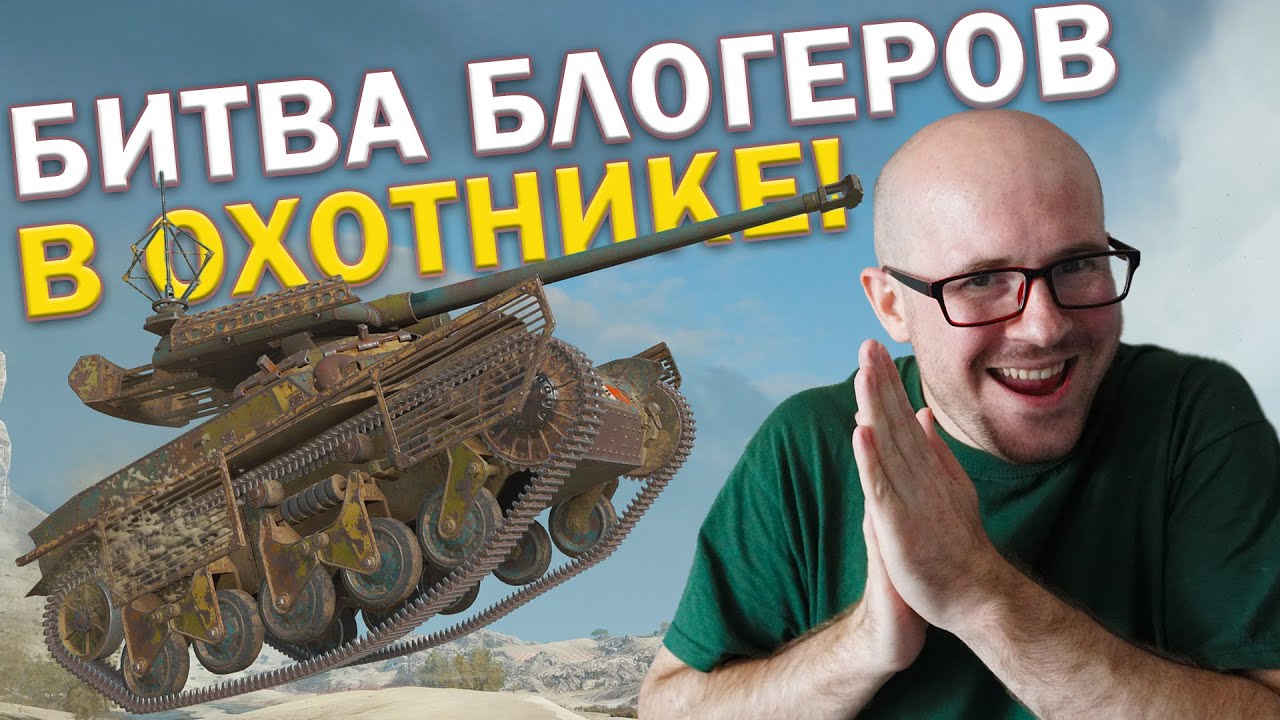 СТАЛЬНОЙ ОХОТНИК ВОЗВРАЩАЕТСЯ! БОРЕМСЯ ВМЕСТЕ С БИЛЛИ И МЕДОЕДОМ ПРОТИВ ВСЕХ за 600 000 рублей