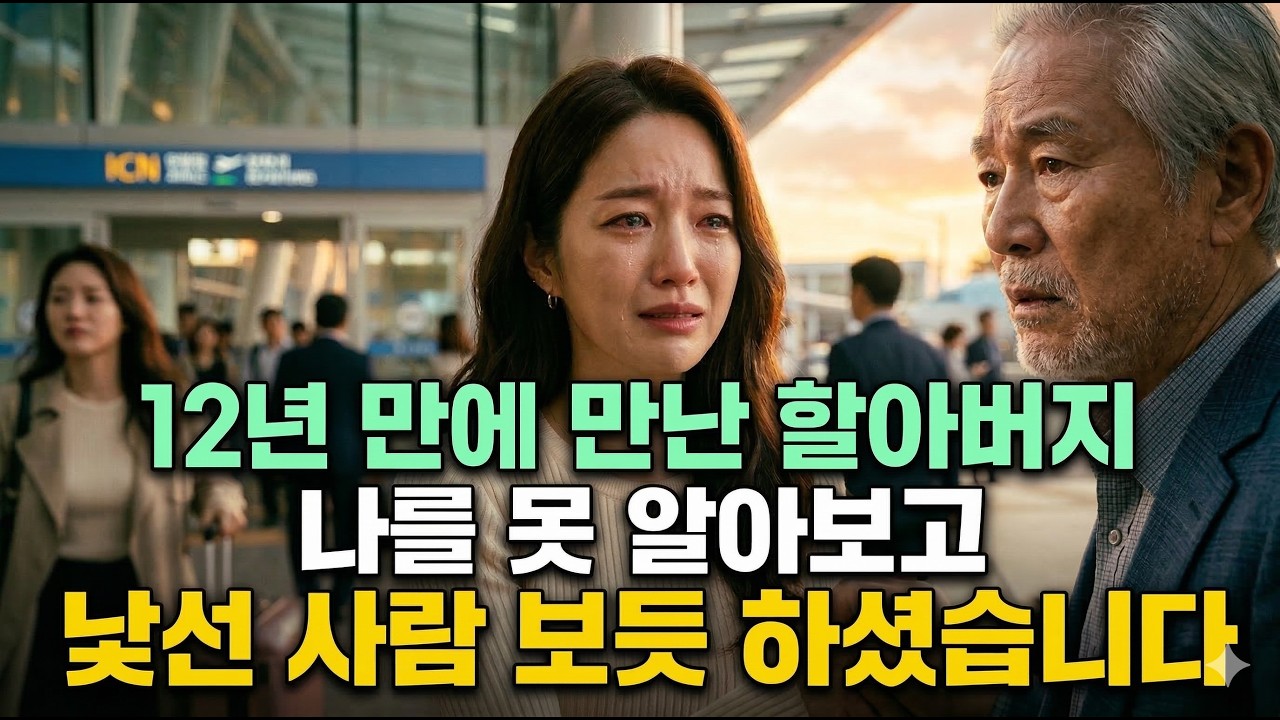 12년 만에 만난 할아버지, 나를 못 알아보셨습니다     #시니어사연 #공항재회 #할아버지사랑 #눈물주의 #가족애