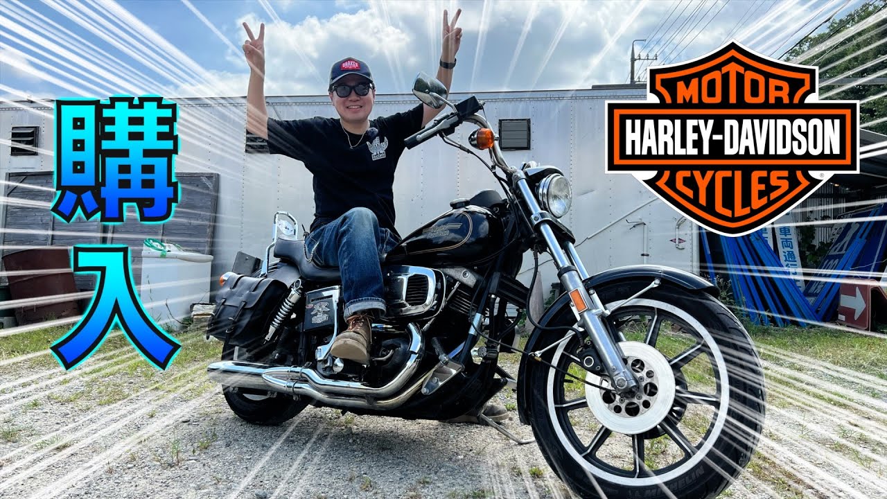 バイクを購入！！【Harley Davidson FXS  Lowrider】