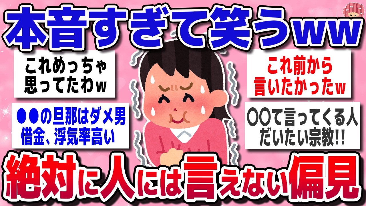 【有益スレ】人には言えない“ガチ偏見”が共感だらけで笑ったww【ガルちゃんまとめ】【面白】