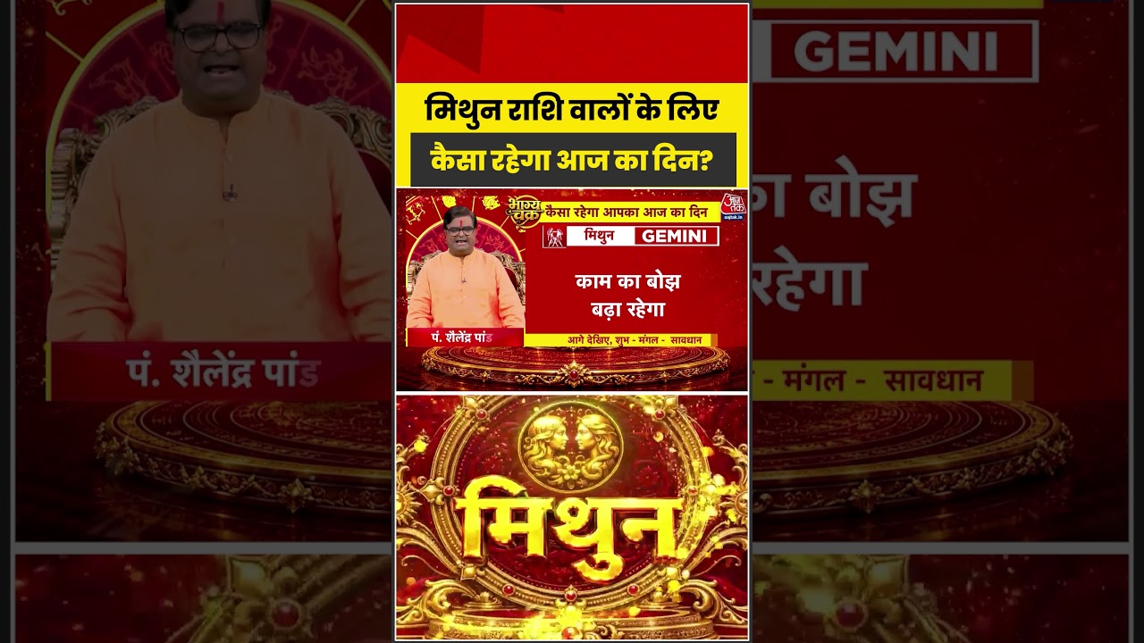 Bhagya Chakra: मिथुन राशि वालों के लिए कैसा रहेगा आज का दिन?| Rashifal | Mithun Rashi |Bhagya Chakra