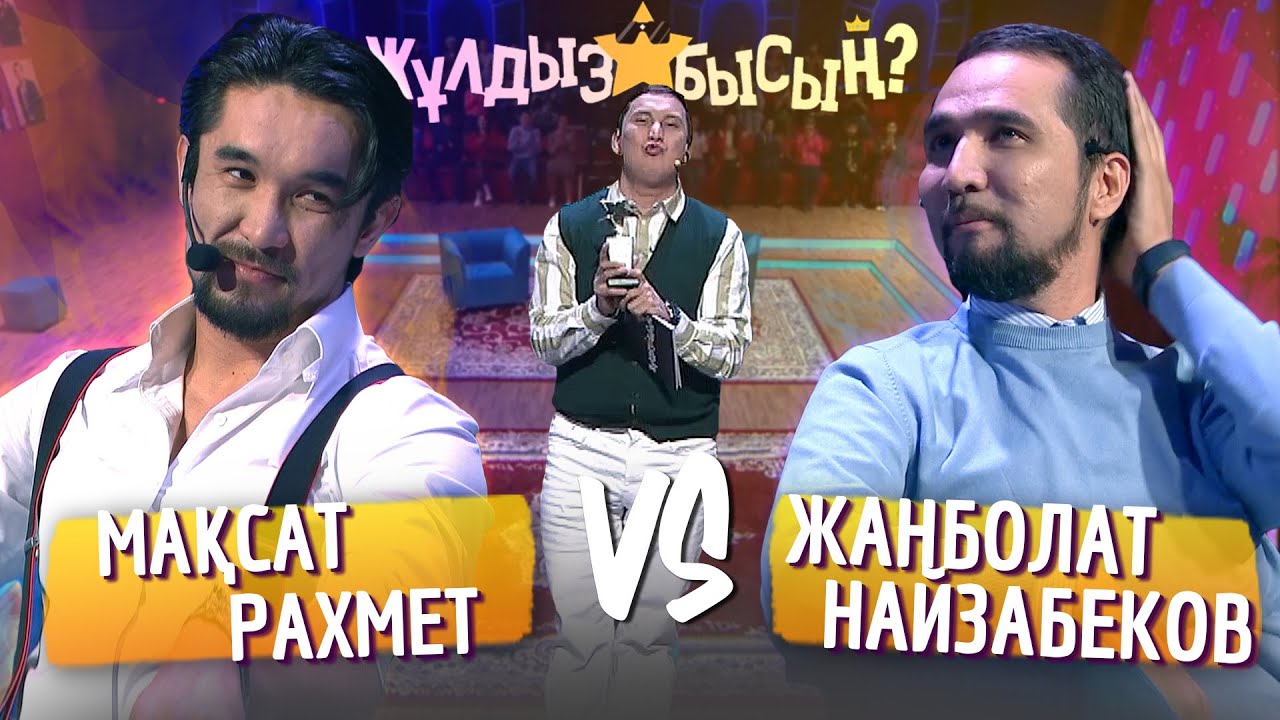 Жұлдызбысың? | Мақсат Рахмет vs Жанболат Найзабеков | Қайрат Әділгерей