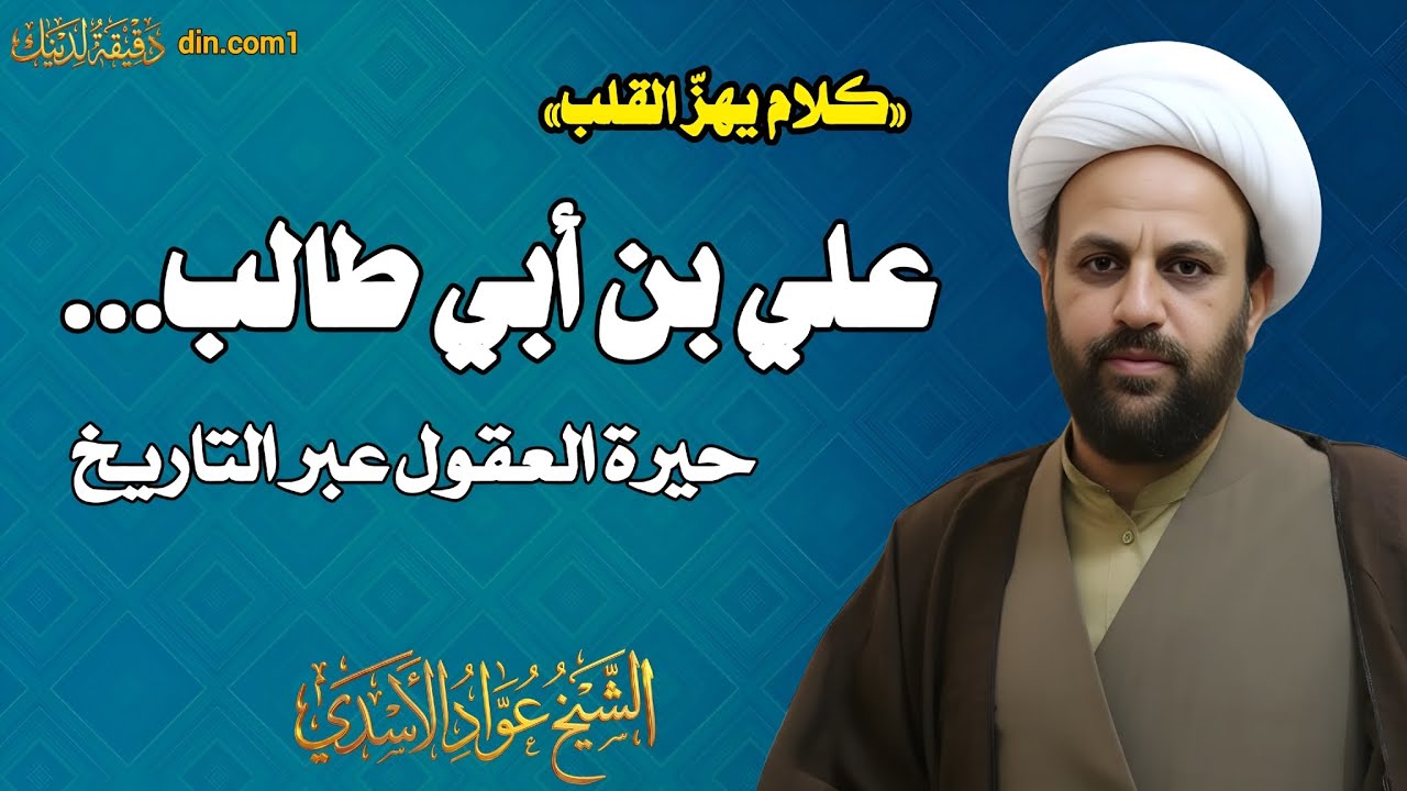 كلمة الشيخ عواد الأسدي بمناسبة ولادة الإمام علي بن أبي طالب (عليه السلام)
