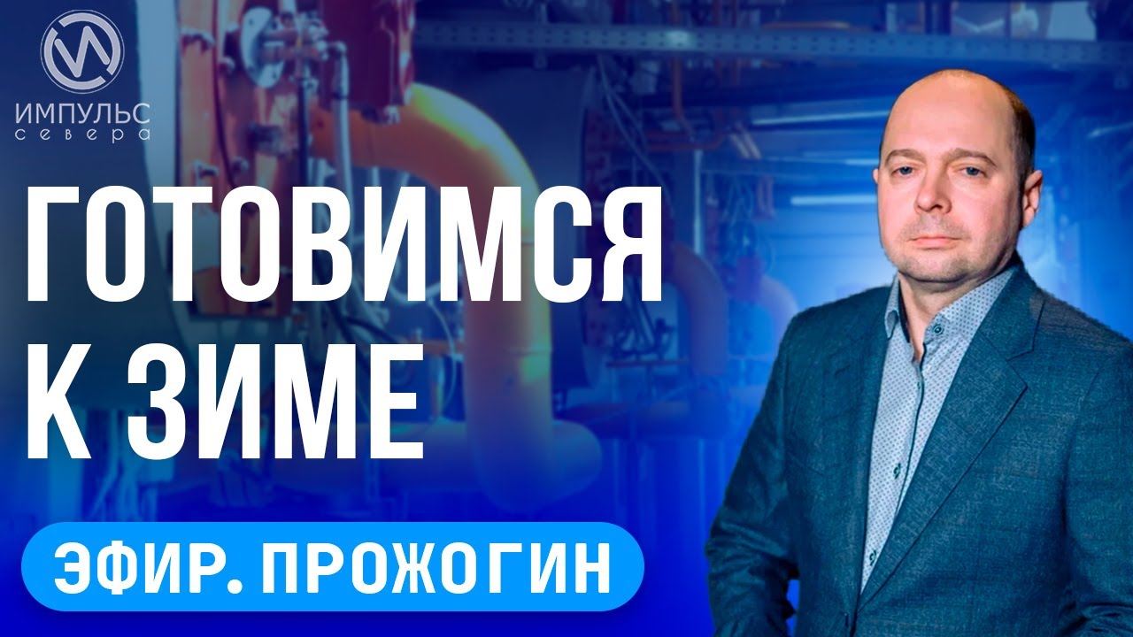 Эфир. Дорожный квест. Взрыв газа. Подготовка к зиме