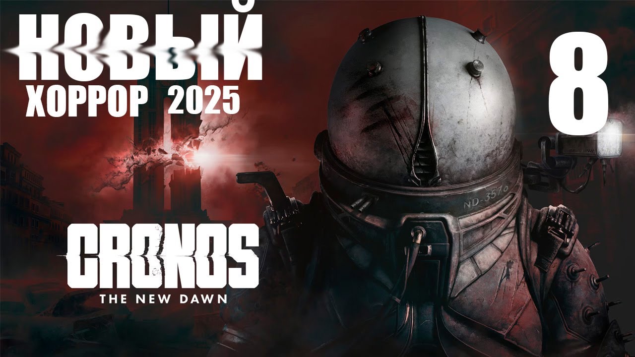 CRONOS: THE NEW DAWN &mdash;  Часть 8 | НОВЫЙ ХОРРОР-ШУТЕР, КОТОРЫЙ УЖЕ ПУГАЕТ! АТМОСФЕРА НА МАКСИМУМ 🔥