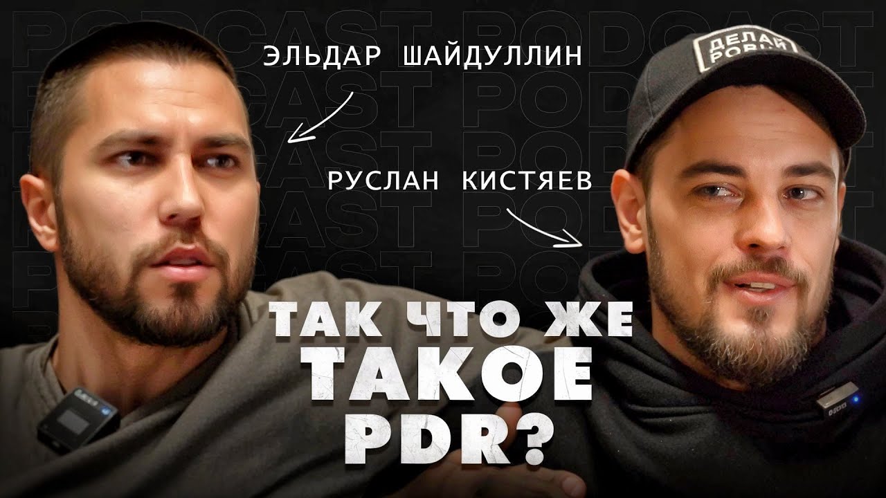 ИНТЕРВЬЮ С ОДНИМ ИЗ СИЛЬНЕЙШИХ МАСТЕРОВ PDR | КИСТЯЕВ РУСЛАН