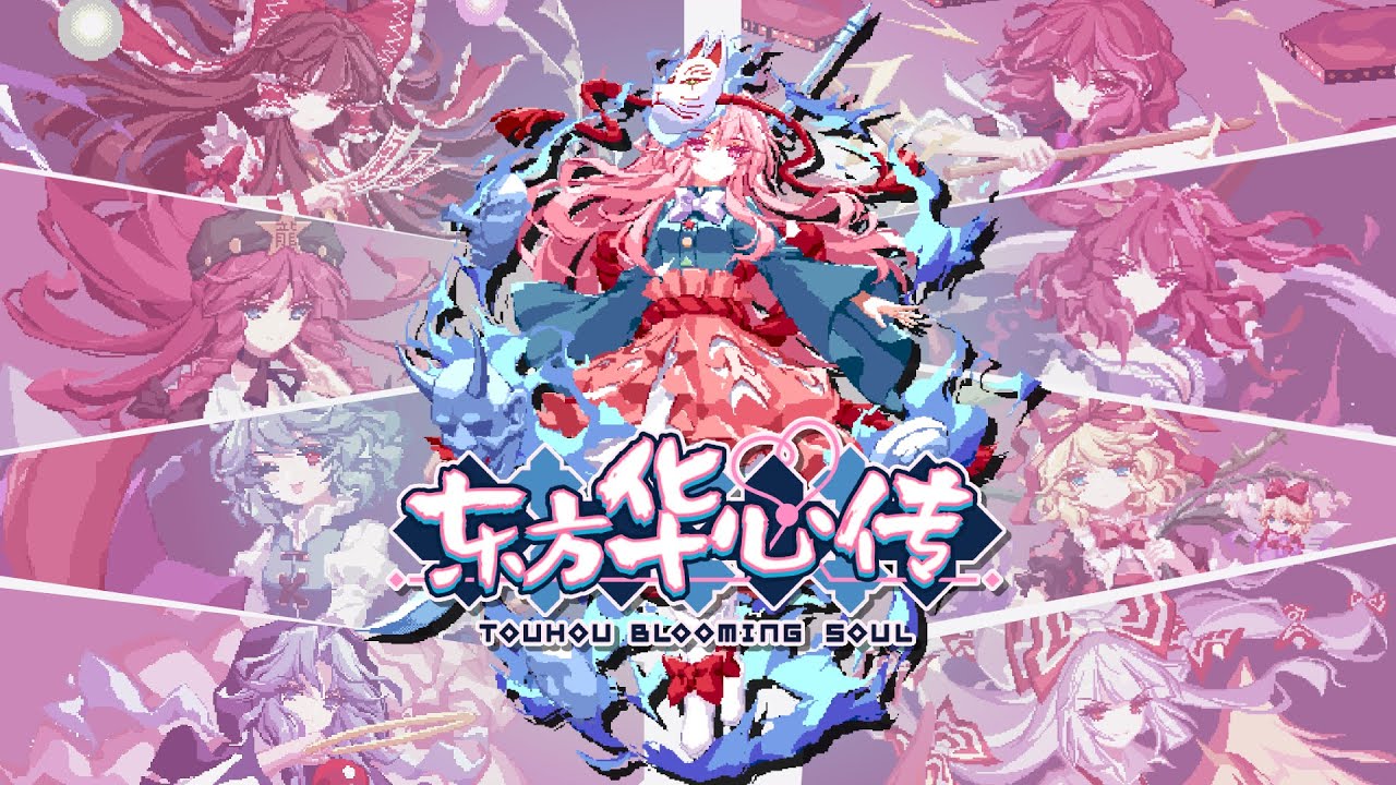 现在，东方华心传(Touhou Blooming Soul)已在Steam上EA解锁可玩！